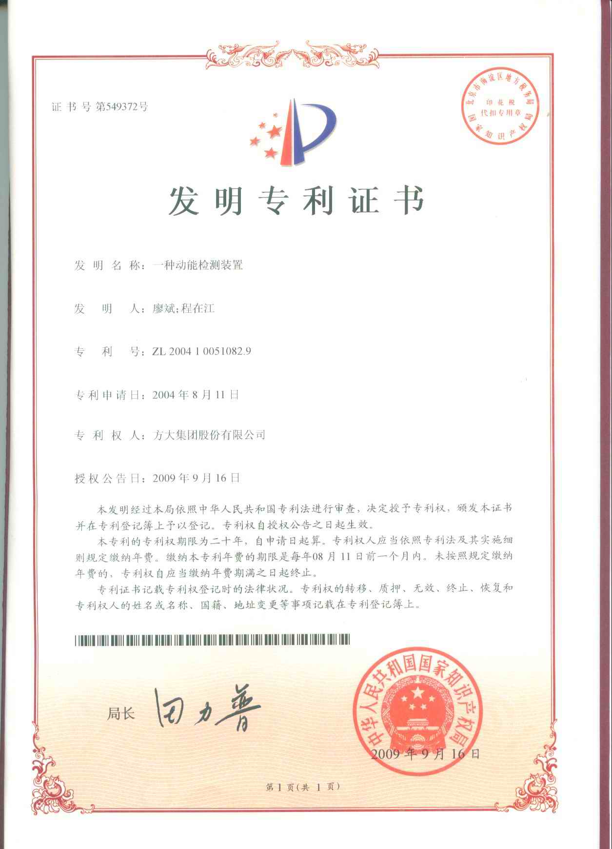 F第549372號一種動(dòng)能檢測裝置(n5)