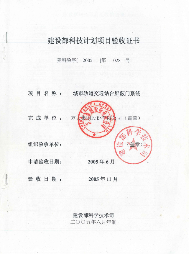 國家建設部科技計劃項目驗收證書(shū)