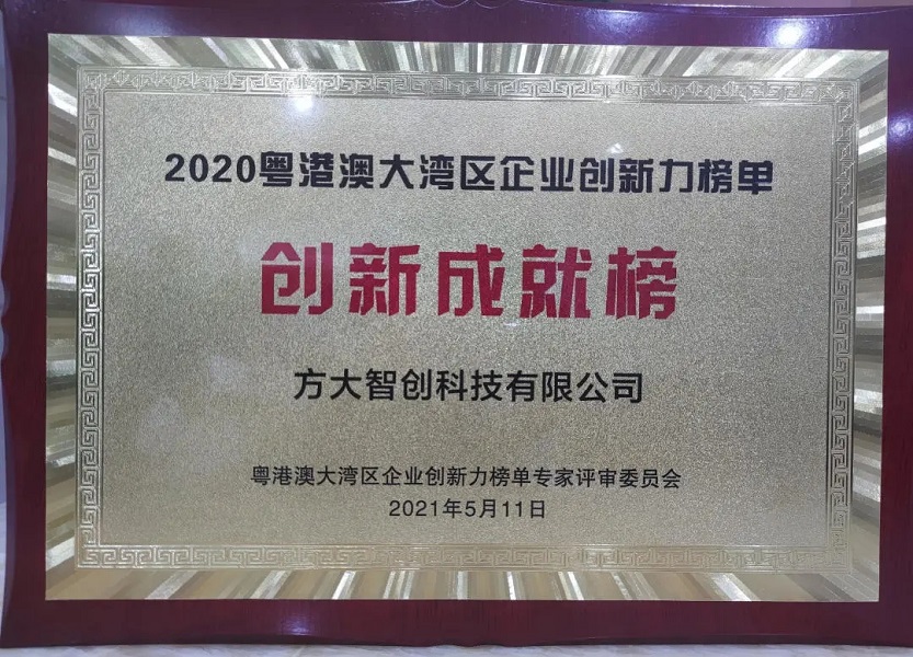 粵港澳大灣區企業(yè)創(chuàng  )新成就榜