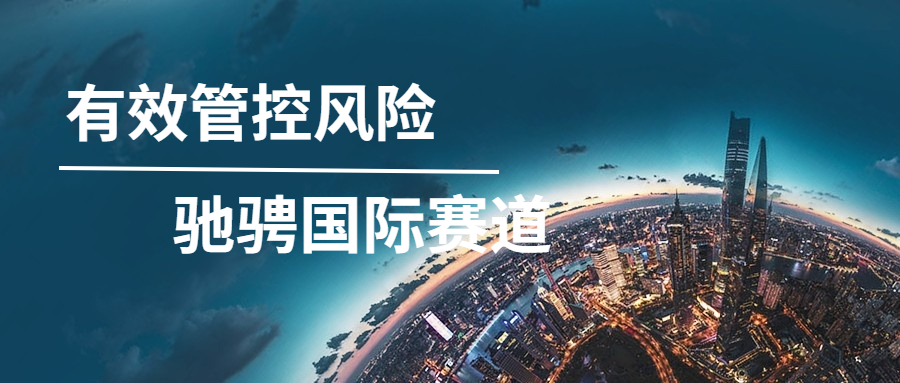 有效管控風(fēng)險，馳騁國際賽道——記方大智源海外項目風(fēng)控管理