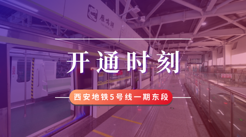 【工程動(dòng)態(tài)】采用方大站臺屏蔽門(mén)系統的西安地鐵5號線(xiàn)一期東段開(kāi)通運營(yíng)