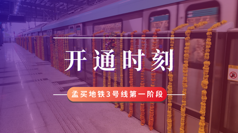 【工程動(dòng)態(tài)】采用方大站臺屏蔽門(mén)系統的孟買(mǎi)地鐵3號線(xiàn)第一階段開(kāi)通運營(yíng)