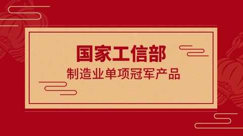 行業(yè)冠軍！方大智源科技榮獲國家工信部制造業(yè)“單項冠軍產(chǎn)品”證書(shū)