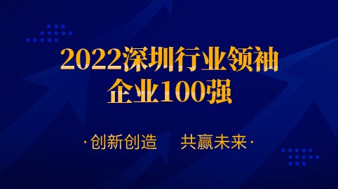 方大智源科技股份有限公司連續四年榮膺“深圳行業(yè)領(lǐng)袖企業(yè)100強”！