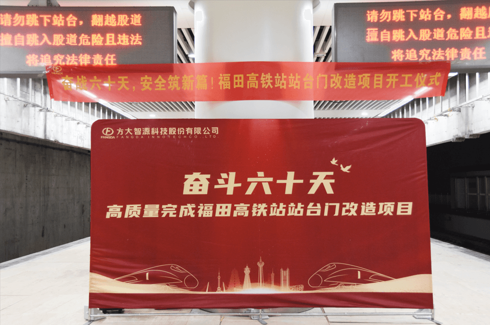 邁入高鐵時(shí)代，安全啟新篇——深圳福田高鐵站站臺門(mén)改造項目舉行開(kāi)工儀式